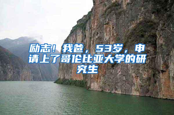 励志！我爸，53岁，申请上了哥伦比亚大学的研究生