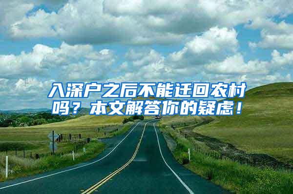 入深户之后不能迁回农村吗？本文解答你的疑虑！