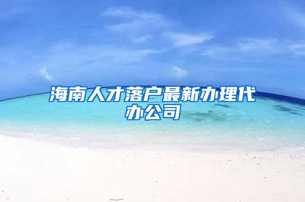 海南人才落户最新办理代办公司