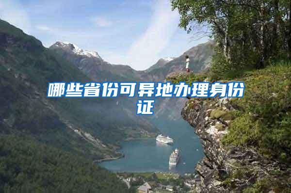 哪些省份可异地办理身份证