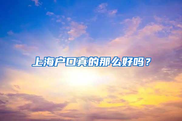 上海户口真的那么好吗？