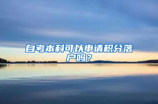 自考本科可以申请积分落户吗？