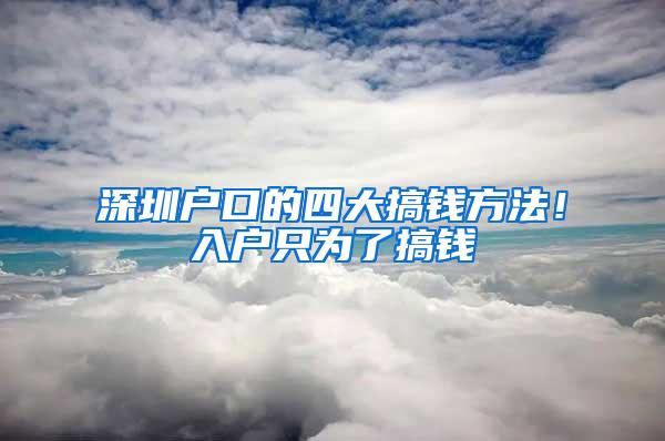 深圳户口的四大搞钱方法！入户只为了搞钱