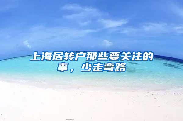 上海居转户那些要关注的事，少走弯路