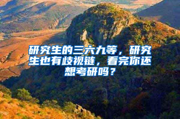 研究生的三六九等，研究生也有歧视链，看完你还想考研吗？