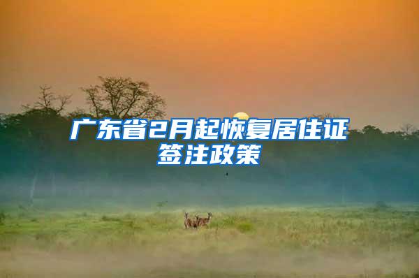 广东省2月起恢复居住证签注政策