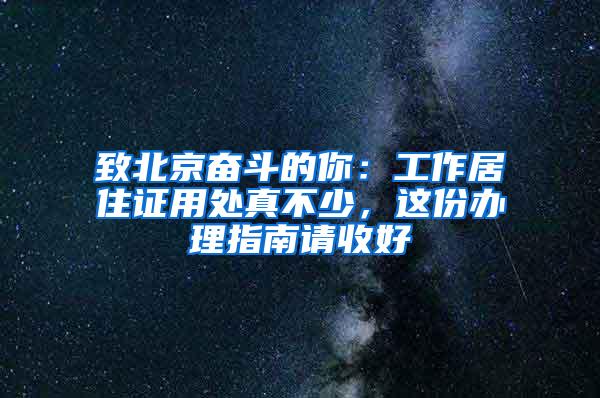 致北京奋斗的你：工作居住证用处真不少，这份办理指南请收好