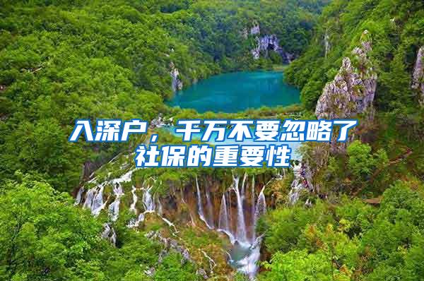 入深户，千万不要忽略了社保的重要性