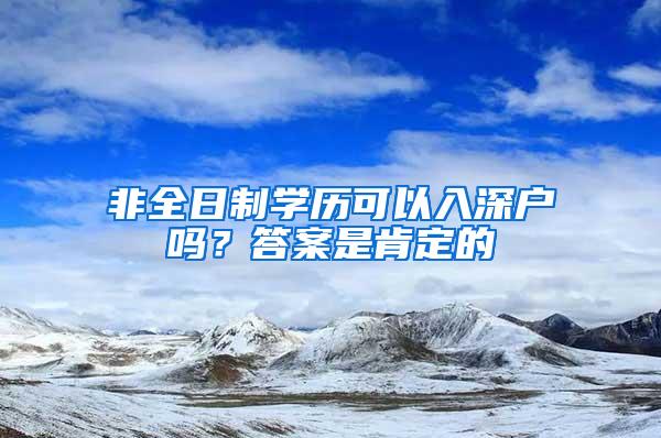 非全日制学历可以入深户吗？答案是肯定的
