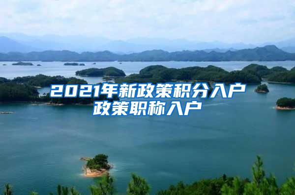 2021年新政策积分入户政策职称入户