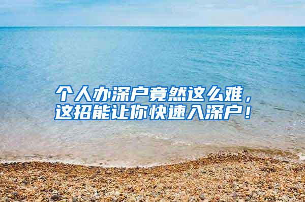 个人办深户竟然这么难，这招能让你快速入深户！