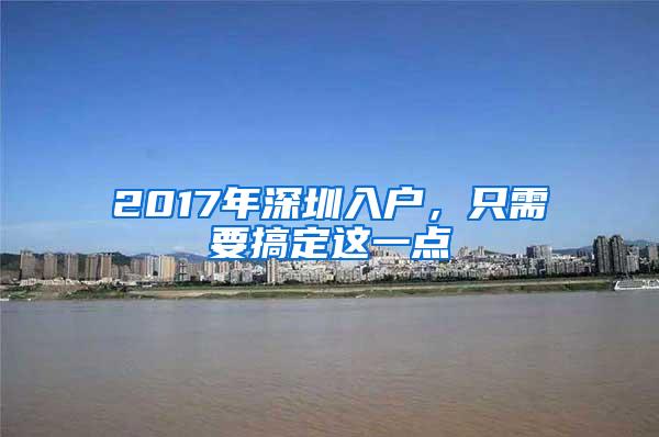 2017年深圳入户，只需要搞定这一点