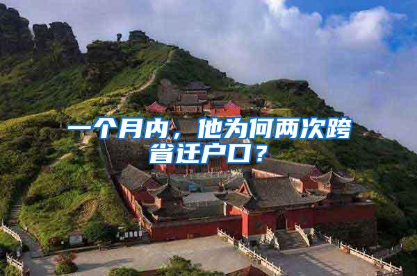 一个月内，他为何两次跨省迁户口？