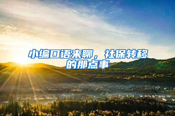小编口语来聊，社保转移的那点事