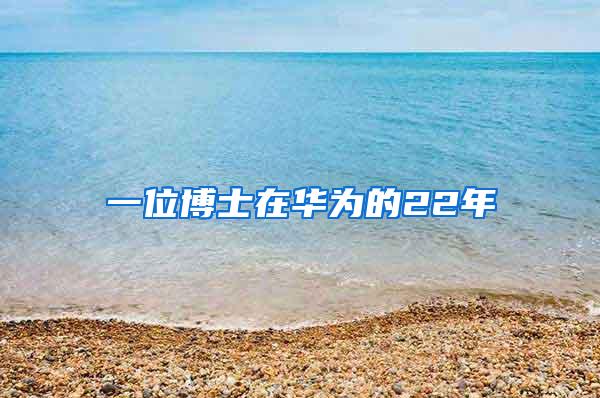 一位博士在华为的22年
