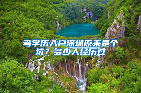 考学历入户深圳原来是个坑？多少人经历过