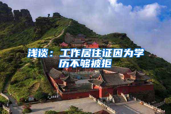 浅谈：工作居住证因为学历不够被拒