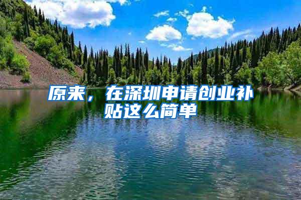原来，在深圳申请创业补贴这么简单