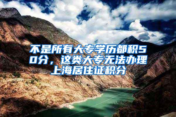 不是所有大专学历都积50分，这类大专无法办理上海居住证积分