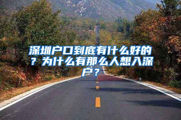 深圳户口到底有什么好的？为什么有那么人想入深户？