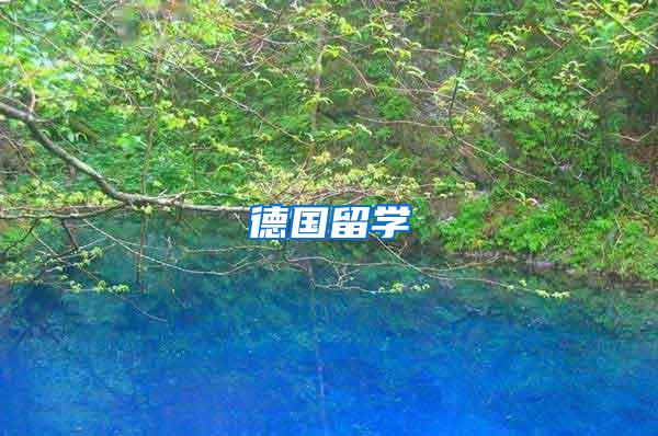 德国留学