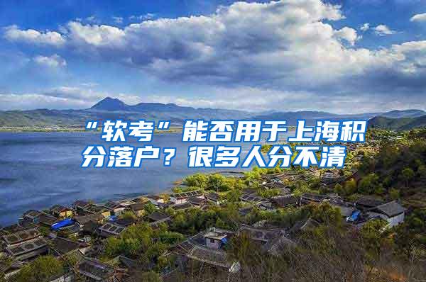 “软考”能否用于上海积分落户？很多人分不清
