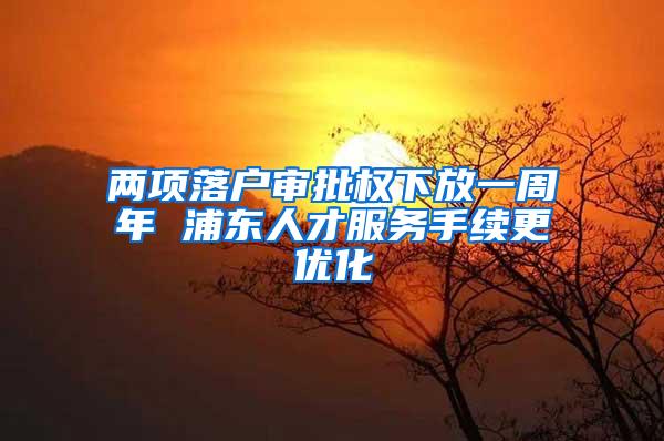 两项落户审批权下放一周年 浦东人才服务手续更优化