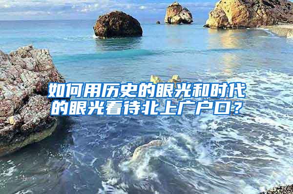 如何用历史的眼光和时代的眼光看待北上广户口？