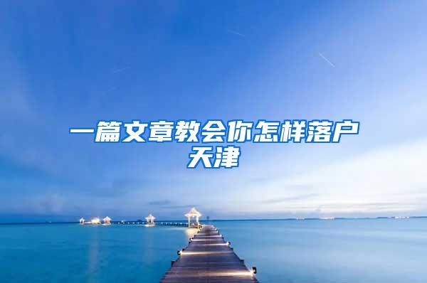 一篇文章教会你怎样落户天津