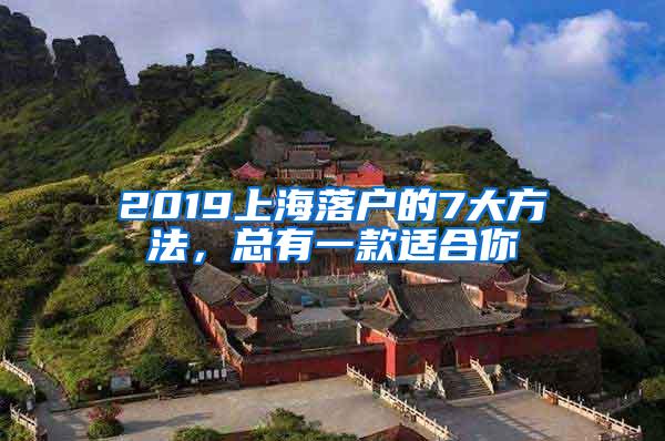 2019上海落户的7大方法，总有一款适合你