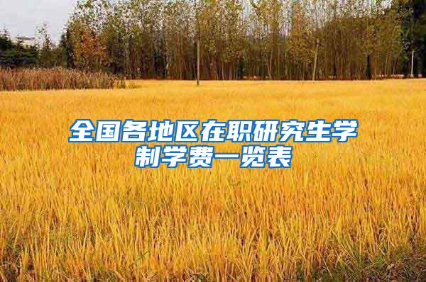 全国各地区在职研究生学制学费一览表