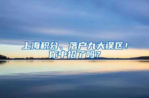 上海积分、落户九大误区！你中招了吗？