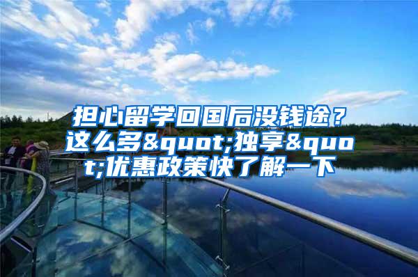 担心留学回国后没钱途？这么多"独享"优惠政策快了解一下