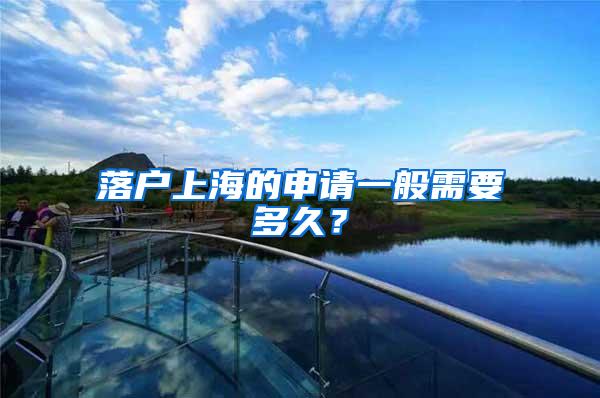 落户上海的申请一般需要多久？
