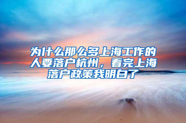 为什么那么多上海工作的人要落户杭州，看完上海落户政策我明白了