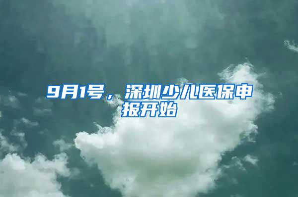 9月1号，深圳少儿医保申报开始