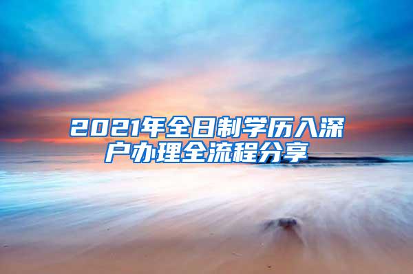2021年全日制学历入深户办理全流程分享