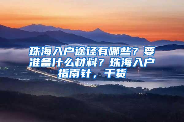 珠海入户途径有哪些？要准备什么材料？珠海入户指南针，干货