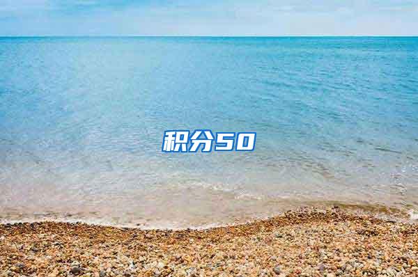 积分50