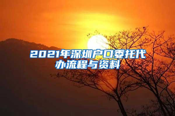 2021年深圳户口委托代办流程与资料