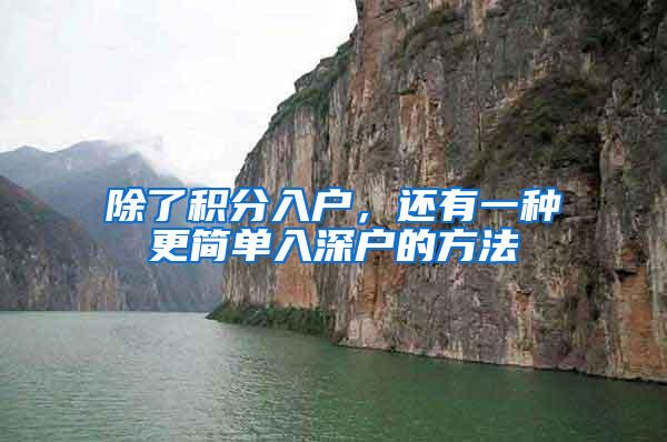 除了积分入户，还有一种更简单入深户的方法