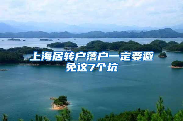 上海居转户落户一定要避免这7个坑