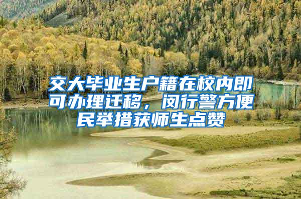 交大毕业生户籍在校内即可办理迁移，闵行警方便民举措获师生点赞