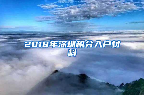 2018年深圳积分入户材料