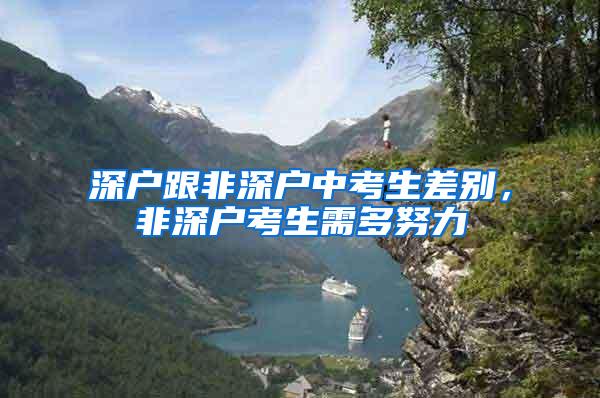 深户跟非深户中考生差别，非深户考生需多努力