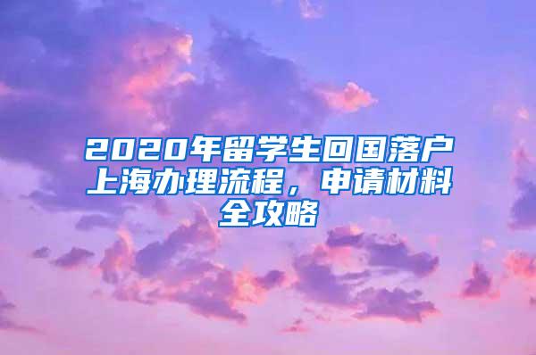 2020年留学生回国落户上海办理流程，申请材料全攻略