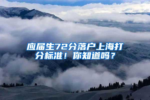应届生72分落户上海打分标准！你知道吗？
