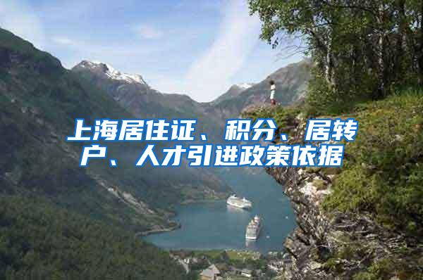上海居住证、积分、居转户、人才引进政策依据