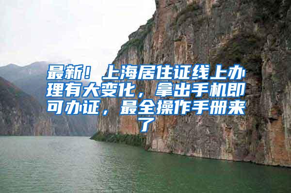 最新！上海居住证线上办理有大变化，拿出手机即可办证，最全操作手册来了→
