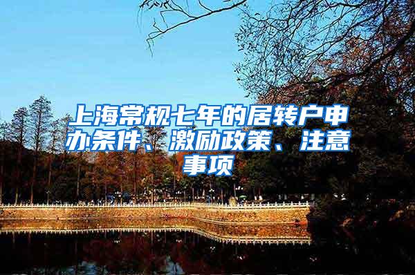 上海常规七年的居转户申办条件、激励政策、注意事项